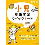 小児看護実習クイックノート ナース 書籍 看護師 勉強 資格 看護書籍 照林社