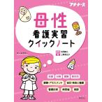 母性看護実習クイックノート ナース書籍 看護師 勉強 資格 看護書籍 照林社