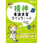 精神看護実習クイックノート ナース 書籍 看護師 勉強 資格 看護書籍 照林社