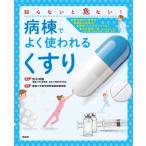 病棟でよく使われる くすり ナース 書籍 看護師 勉強 資格 看護書籍 照林社