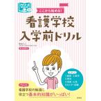 ここから始める プチナースBOOKS 看護学校入学前ドリル ナース 書籍 看護師 勉強 資格 看護書籍 照林社