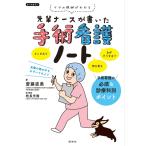 先輩ナースが書いた手術看護ノート 手術室 看護書籍 照林社