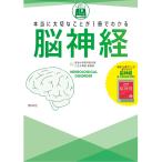 本当に大切なことが１冊でわかる　脳神経 看護書籍 照林社