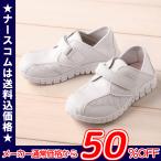 ナースシューズ 白 疲れにくい フリーリーナース1 特価 軽い ホワイト FT-1 病院 ナース 医療 看護師 TM 送料無料