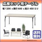 応接セットテーブル   応接セットに合うセンターテーブル 幅1200ｘ奥行600ｘ高さ450(mm)     TOKIO FR-2CT