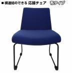 応接用ソファーチェアー　ソファー感覚の布張りチェアー　ロビー 待合室 応接室 に　横連結でソファーベンチとしても　Y2K　LFP-RC21F-NB　ネイビーブルー