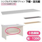 シンプルデスク用足元追加棚　幅1200ｍｍ カラーは３色　足元空間の有効活用　お客様取付　