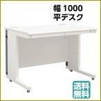 高機能スチール 平デスク 【奥行き 700 幅1000 ホワイト】配線が全て収納可　OAD-107-WH　【お客様組立】Y2K