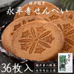 Yahoo! Yahoo!ショッピング(ヤフー ショッピング)せんべい 36枚入り（2枚×18袋） 永平寺せんべい 煎餅 福井 銘菓 お土産 ギフト お菓子