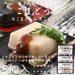 胡麻豆腐 ごま豆腐 永平寺 団助 團助 ごまどうふ 8個入り（白ごま豆腐×4個 黒ごま豆腐×4個） みそたれ付き お土産 お中元 ギフト