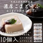 胡麻豆腐 ごま豆腐 永平寺 団助 團