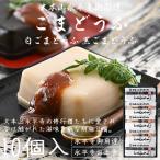 永平寺 団助 ごま豆腐（白・黒詰め合わせ）