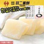 羽二重餅 はぶたえ 餅 もち 15個入り 小包装 福井 お土産 ギフト スイーツ お菓子