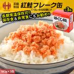 鮭フレーク 鮭フレークギフト ほぐし鮭 杉野 180g×3缶 缶詰め 缶詰 魚 高級 紅鮭 ギフト