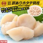 ホタテ ほたて 貝柱 1kg ホタテ貝柱 