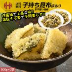 子持ち昆布 1kg 500g×2袋 訳あり 形不揃い 子持昆布 味付け 味付き 数の子 昆布 爆買 敬老の日