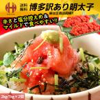 明太子 訳あり 2kg 1kg×2箱 格安 切れ子 博多 辛子明太子 訳あり食品 ギフト
