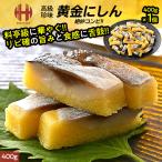 黄金にしん 黄金ニシン 黄金鰊 400g 鰊 おつまみ おかず 酒の肴 お歳暮 御歳暮