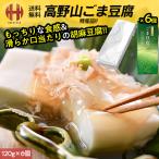 . лен тофу Kouya гора кунжут тофу кунжут ...120g×6 штук входит большой . общий главный офис Wakayama . земля производство подарок подарок по случаю конца года . лет .