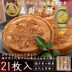 五月ヶ瀬 煎餅 21枚入り せんべい 福井 お土産 銘菓 さつきがせ ギフト お菓子 母の日 父の日