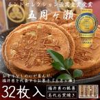 五月ヶ瀬 煎餅 32枚入り せんべい 福井 お土産 銘菓 さつきがせ ギフト お菓子 父の日