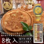 五月ヶ瀬 煎餅 8枚入り せんべい 福井 お土産 銘菓 さつきがせ ギフト お菓子 母の日 父の日