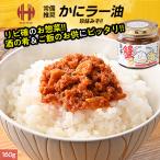 蟹ラー油 160g ラー油 かに 蟹 旨辛 ご飯のお供 おかず 酒の肴 おつまみ 惣菜 瓶詰 瓶詰め お歳暮 御歳暮 爆買