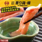 カニカマ 香り箱 極 スギヨ かにかま 10本入り×6個 業務用 かに風味かまぼこ カニカマボコ ギフト