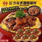 ショッピングうなぎ うなぎ 鰻 訳あり 端材 500g 中国産 蒲焼き きざみ鰻 きざみ カット 刻み 業務用