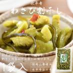 漬物 漬け物 わさび 割干し 260g 国産