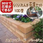 レンガ ガーデニング スタンダードベージュ らくらくれんが花壇セット100型 ＋穴あき半マス2個付き