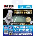 【RG】PREMIUM MODEL2 ハロゲンバルブ〜LED H4 ハイロー同時点灯機能搭載