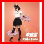 中島愛 1stシングル 「天使になりたい」 中島愛 1stシングル 「天使になりたい」