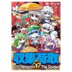 収集荷取・金 -Shoot Shoot Nitori The Golden-