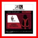 K RETURN OF KINGS ICカードステッカー 03 櫛名アンナ K RETURN OF KINGS ICカードステッカー 03 櫛名アンナ