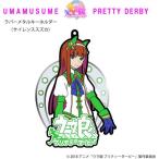 ウマ娘 プリティーダービー ラバーメタルキーホルダー