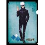 呪術廻戦 クリアファイル 五条悟