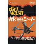 Dirtwash ダートウォッシュ 自転車用拭クダケシート チェーン用 15枚入リ