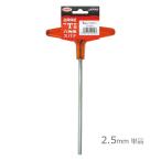 EIGHT エイト 018 T型 ヘキサレンチ 2.5mm 単品