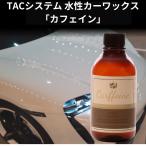 水性カーワックス　カフェイン (Carffeine) TACシステム