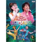 NHKおかあさんといっしょファミリーコンサート マジカルトンネルツアー DVD