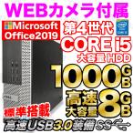 Windows11 デスクトップパソコン 中古パソコン MicrosoftOffice 第4世代Corei5 大容量1000GB 8GBメモリ USB3.0 2画面出力可能 DELL HP 富士通 アウトレット