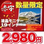中古 液晶モニター ディスプレイ 19型〜 液晶モニター D-Sub VGA 店長お任せ