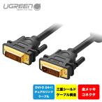 【在庫処分価格】UGREEN DVIケーブル ディスプレイケーブル オス-オス 3m DVI-D 24+1 デュアルリンクケーブル  新品 DV101 11607 TH