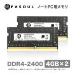 送料無料 【あんしん5年保証】 新品 ノートパソコン用 メモリ RAM PC4-19200 (DDR4-2400) 8GB(4GB×2枚) 260pin S.O.DIMM 両面8チップ
