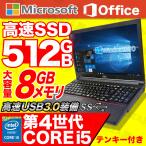 中古 ノートパソコン 中古パソコン 新品SSD512GB MicrosoftOffice メモリ8GB 第4世代Corei5 Windows10 テンキー 無線 15型 USB3.0 NEC 富士通 東芝