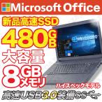 中古パソコン ノートパソコン Windows10 メモリ8GB 新品SSD480GB 第四世代Corei3 無線 15.6インチ MicrosoftOffice USB3.0 マルチ 東芝 NEC 富士通 等