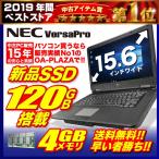 中古 ノートパソコン ノートPC  Windows10 第2世代Corei3 新品SSD120GB メモリ4G 無線LAN MicrosoftOffice DVDROM HDMI A4 本体 15.6型 NEC Versapro