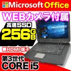 中古パソコン ノートパソコン WEBカメラ 第3世代Corei5 新品SSD256GB Windows10 MicrosoftOffice DVDROM HDMI 15.6型 NEC 富士通 東芝 等 アウトレット