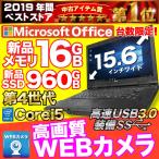 ノートパソコン 中古パソコン WEBカメラ MicrosoftOffice Win10 第4世代Corei5 新品メモリ16GB 新品SSD960GB 15型 USB3.0 NEC アウトレット